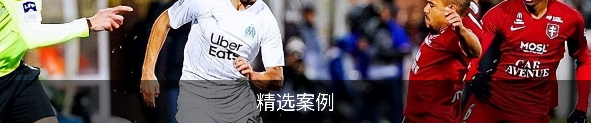 精选案例