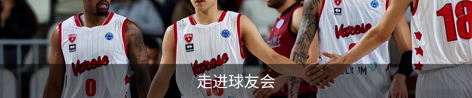 走进球友会